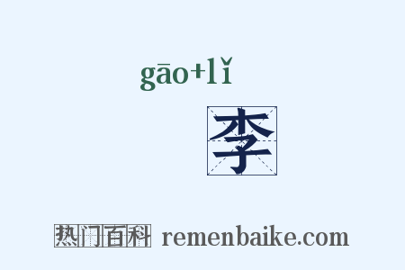 餻李是什么意思的图片